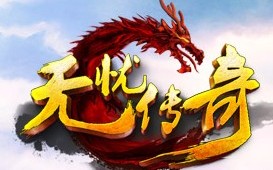  无忧传奇60级装备在哪刷,无忧传奇什么职业比较好？