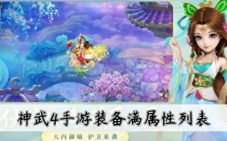  神武2装备耐久度怎么提升,神武4电脑修炼影响大吗？