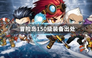  冒险岛160装备怎么搞,冒险岛160级武器在那里爆？