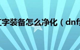  ,红字装备怎么解除红字？
