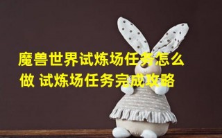  魔兽世界试炼场和装备有关系吗知乎,pubg怎么进入试炼场？