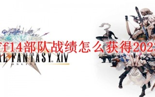  ff14部队衣服如何获得,ff14雇员装备怎么弄？