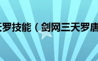  ,剑三唐门天罗诡道pve高输出？