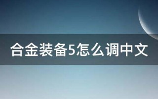  ,合金装备5怎么进入主线46？