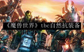  tbc必做任务装备,tbc自然抗击装备有哪些？