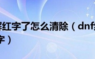  装备能变红字吗,有红字的装备怎么属性等级转移？